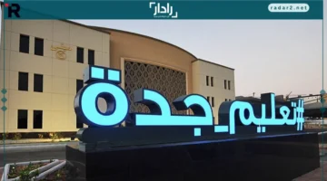 تعليم جدة يعلن الصفوف والمواد المشمولة بالاختبارات المركزية 1447